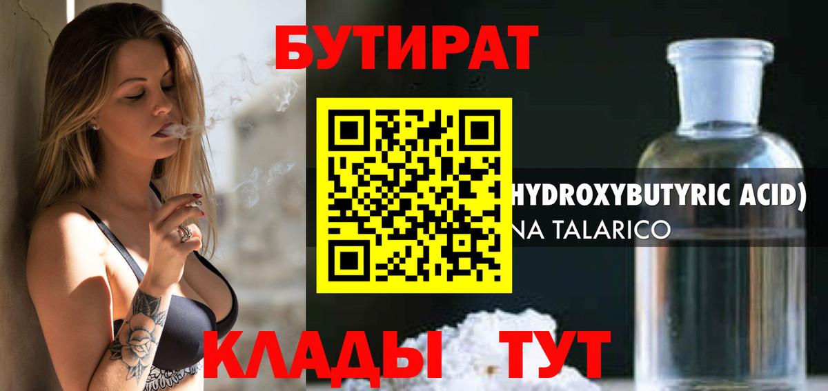 БУТИРАТ бутандиол Гусев